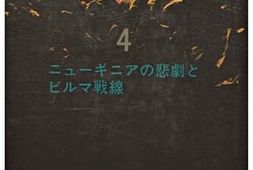 老图书–《太平洋戦争　4　ニューギニアの悲劇とビルマ戦線》电子版合集